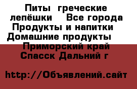 Питы (греческие лепёшки) - Все города Продукты и напитки » Домашние продукты   . Приморский край,Спасск-Дальний г.